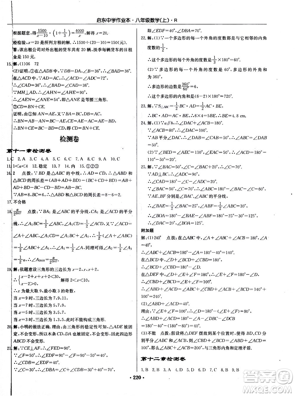 龍門書局2020秋啟東中學(xué)作業(yè)本八年級(jí)數(shù)學(xué)上冊(cè)R人教版參考答案
