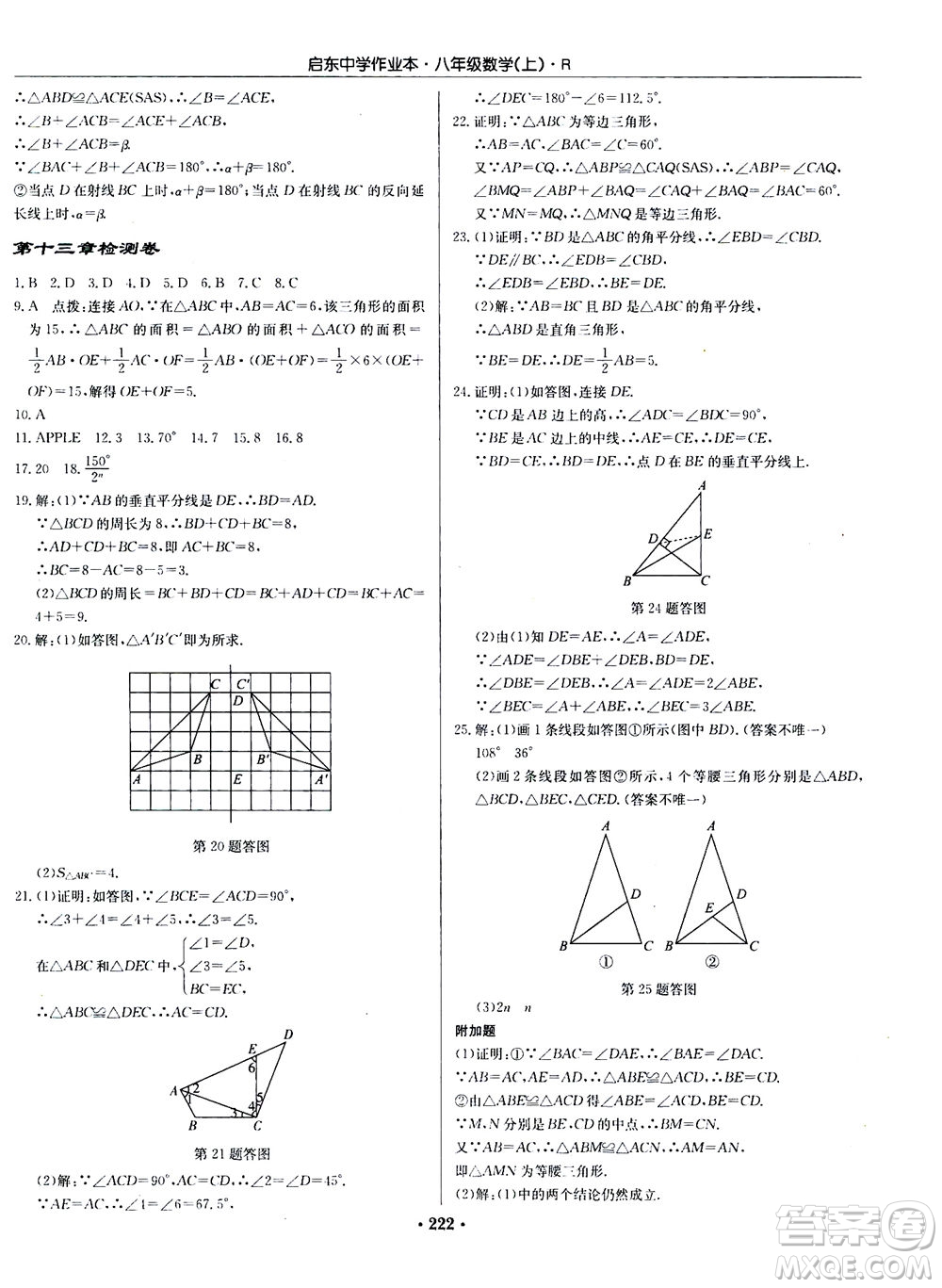 龍門書局2020秋啟東中學(xué)作業(yè)本八年級(jí)數(shù)學(xué)上冊(cè)R人教版參考答案