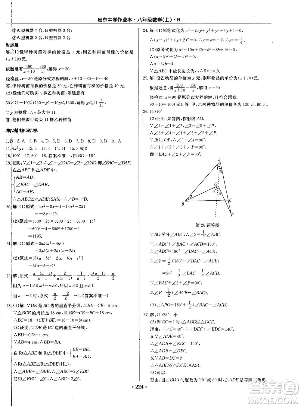 龍門書局2020秋啟東中學(xué)作業(yè)本八年級(jí)數(shù)學(xué)上冊(cè)R人教版參考答案
