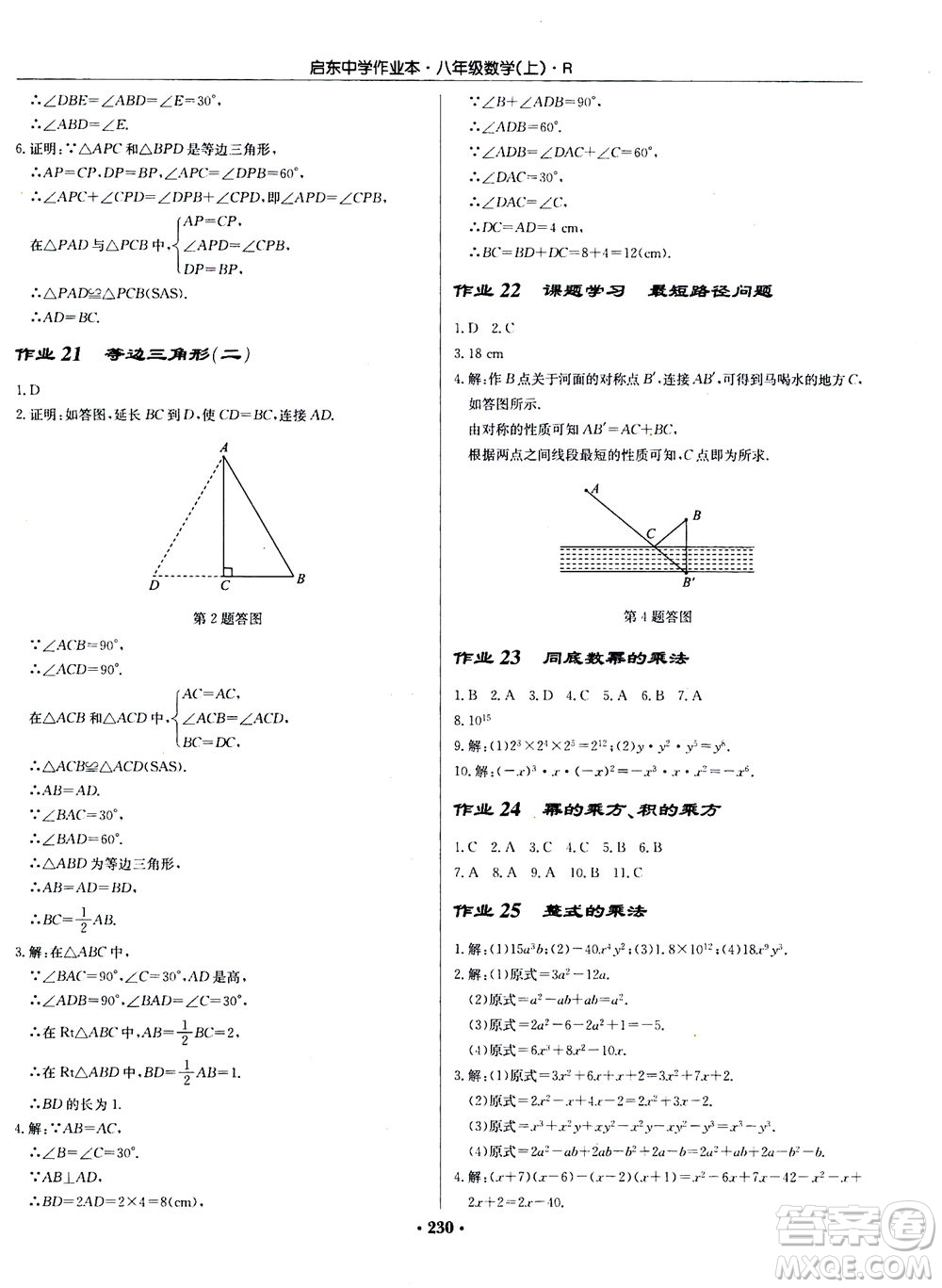 龍門書局2020秋啟東中學(xué)作業(yè)本八年級(jí)數(shù)學(xué)上冊(cè)R人教版參考答案