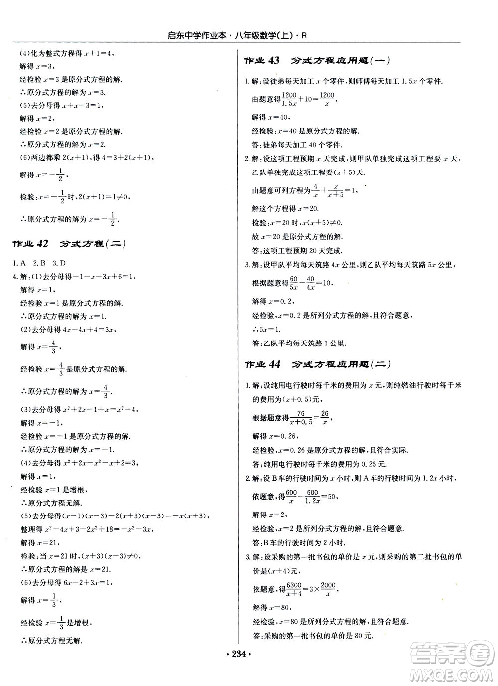 龍門書局2020秋啟東中學(xué)作業(yè)本八年級(jí)數(shù)學(xué)上冊(cè)R人教版參考答案
