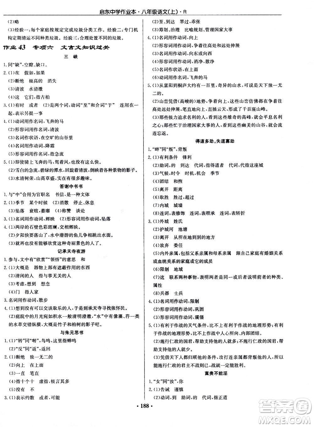 龍門書局2020秋啟東中學作業(yè)本八年級語文上冊R人教版參考答案