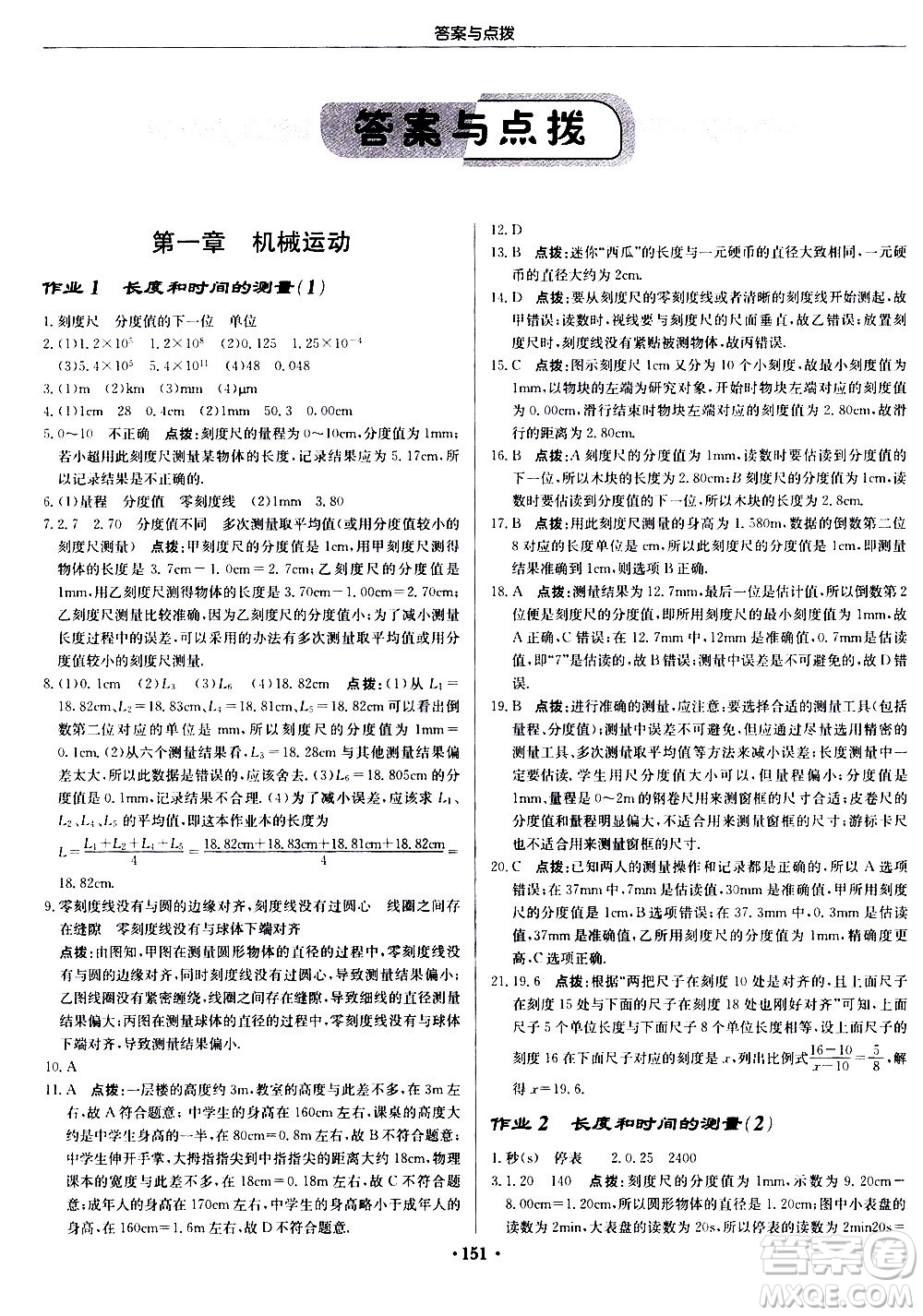 龍門(mén)書(shū)局2020秋啟東中學(xué)作業(yè)本八年級(jí)物理上冊(cè)R人教版參考答案