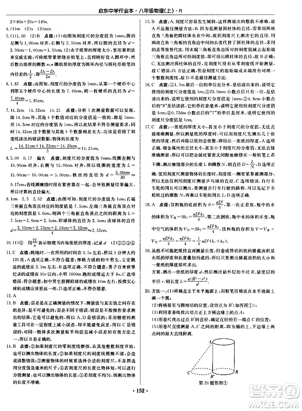 龍門(mén)書(shū)局2020秋啟東中學(xué)作業(yè)本八年級(jí)物理上冊(cè)R人教版參考答案