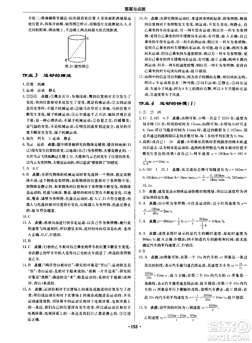 龍門(mén)書(shū)局2020秋啟東中學(xué)作業(yè)本八年級(jí)物理上冊(cè)R人教版參考答案