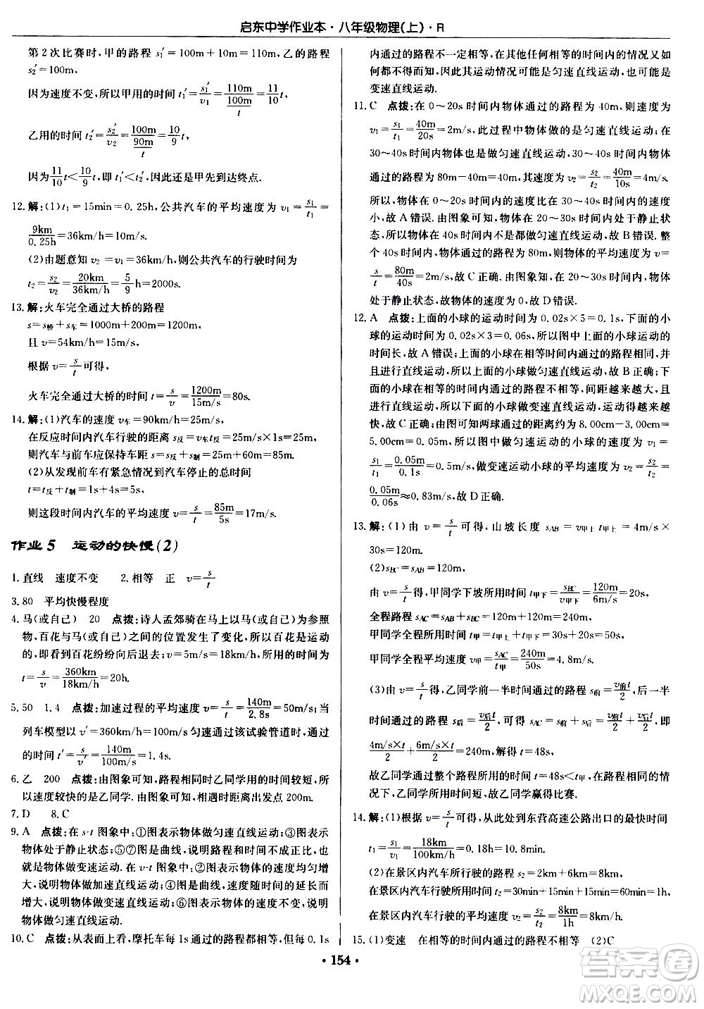 龍門(mén)書(shū)局2020秋啟東中學(xué)作業(yè)本八年級(jí)物理上冊(cè)R人教版參考答案
