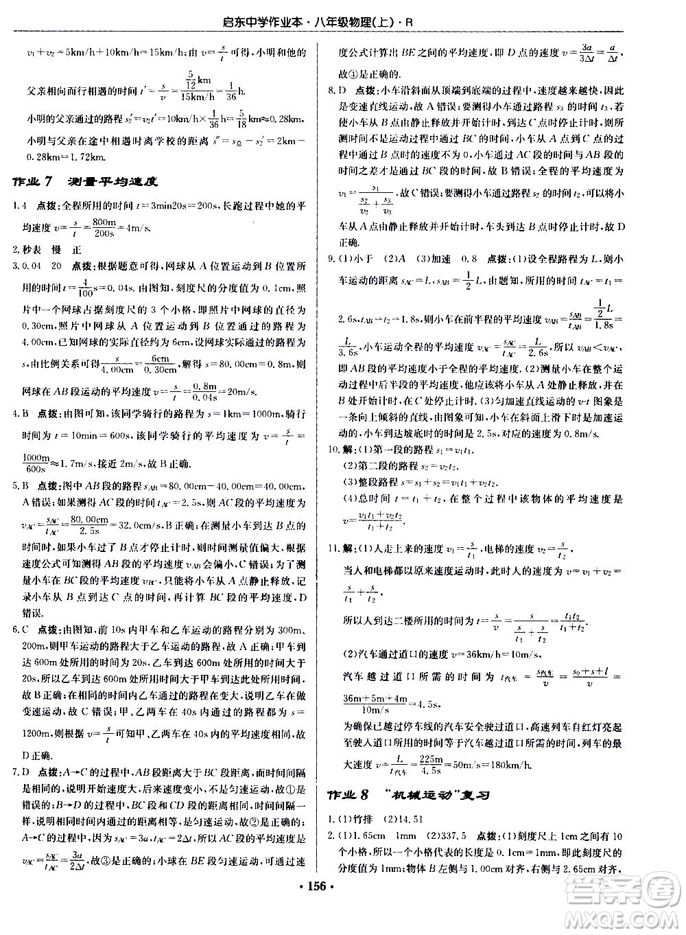 龍門(mén)書(shū)局2020秋啟東中學(xué)作業(yè)本八年級(jí)物理上冊(cè)R人教版參考答案