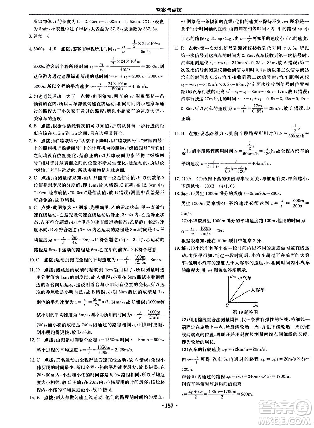 龍門(mén)書(shū)局2020秋啟東中學(xué)作業(yè)本八年級(jí)物理上冊(cè)R人教版參考答案