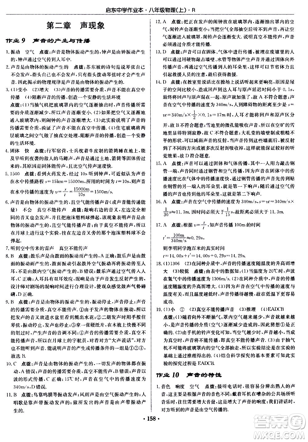 龍門(mén)書(shū)局2020秋啟東中學(xué)作業(yè)本八年級(jí)物理上冊(cè)R人教版參考答案