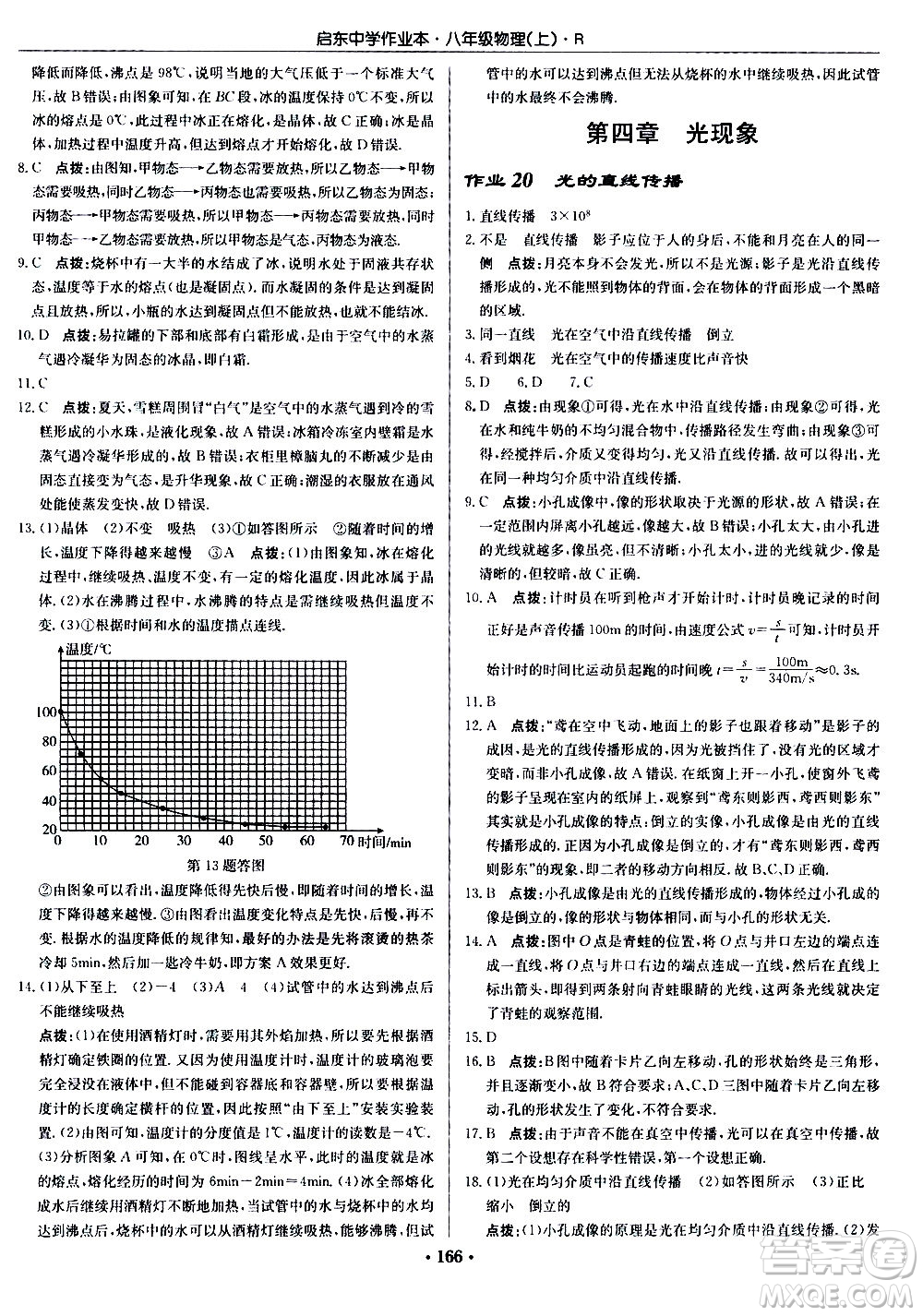 龍門(mén)書(shū)局2020秋啟東中學(xué)作業(yè)本八年級(jí)物理上冊(cè)R人教版參考答案