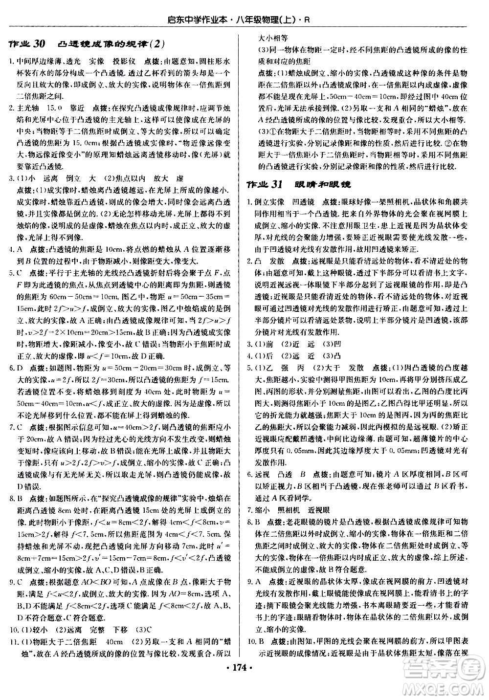 龍門(mén)書(shū)局2020秋啟東中學(xué)作業(yè)本八年級(jí)物理上冊(cè)R人教版參考答案