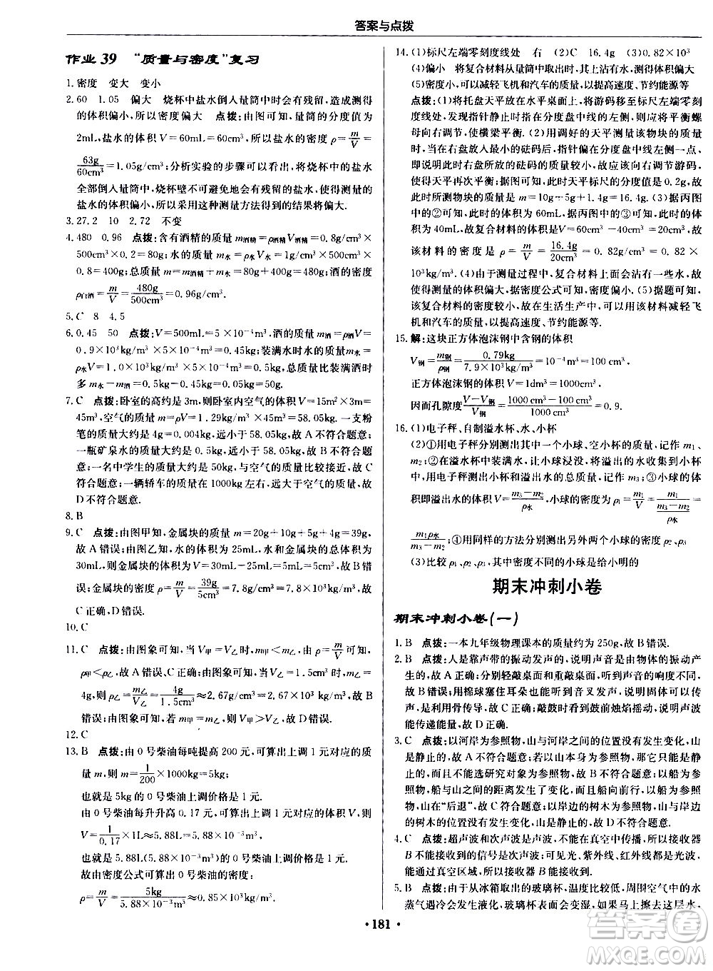 龍門(mén)書(shū)局2020秋啟東中學(xué)作業(yè)本八年級(jí)物理上冊(cè)R人教版參考答案