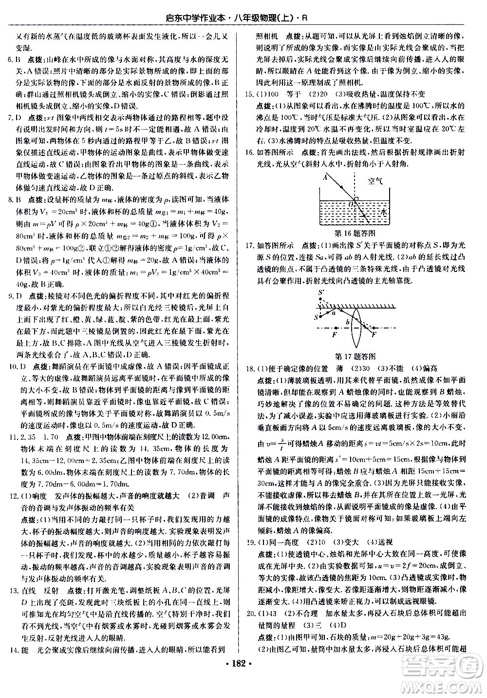 龍門(mén)書(shū)局2020秋啟東中學(xué)作業(yè)本八年級(jí)物理上冊(cè)R人教版參考答案