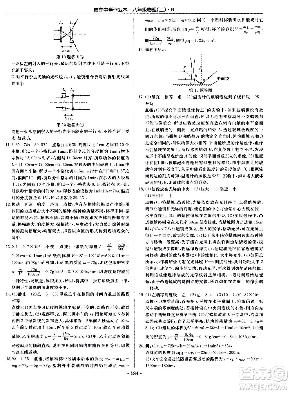 龍門(mén)書(shū)局2020秋啟東中學(xué)作業(yè)本八年級(jí)物理上冊(cè)R人教版參考答案