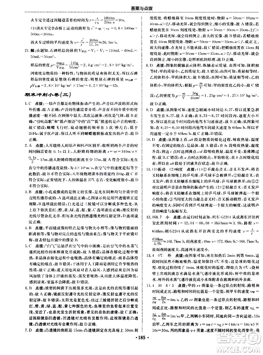 龍門(mén)書(shū)局2020秋啟東中學(xué)作業(yè)本八年級(jí)物理上冊(cè)R人教版參考答案