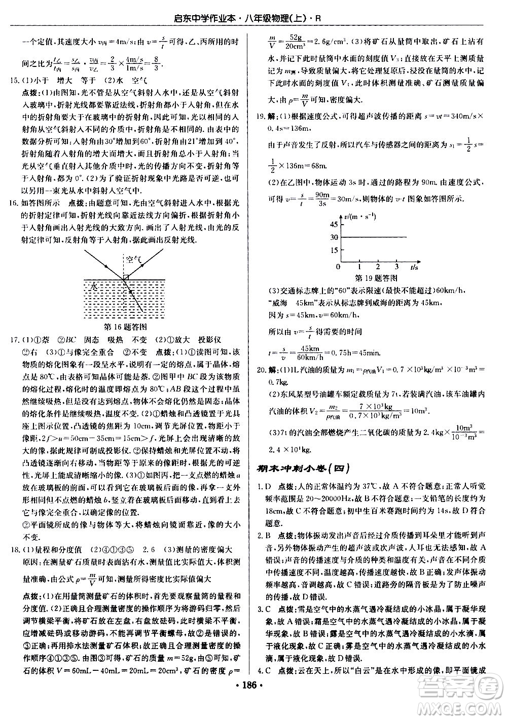 龍門(mén)書(shū)局2020秋啟東中學(xué)作業(yè)本八年級(jí)物理上冊(cè)R人教版參考答案