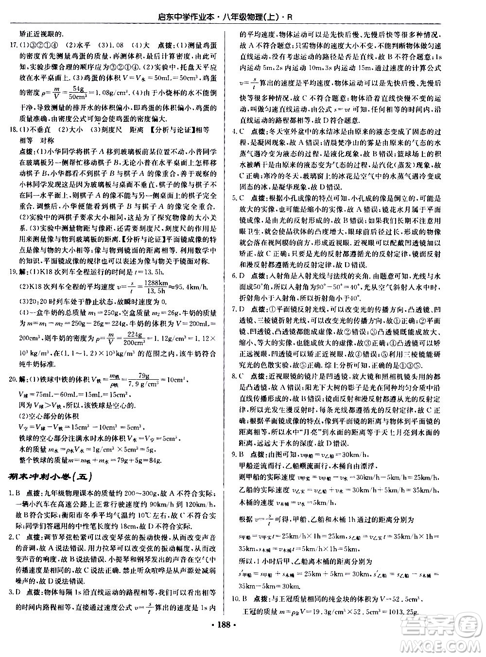 龍門(mén)書(shū)局2020秋啟東中學(xué)作業(yè)本八年級(jí)物理上冊(cè)R人教版參考答案
