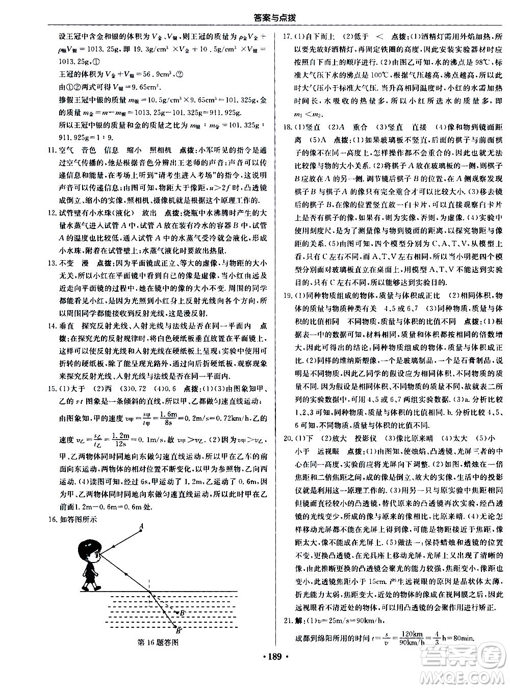 龍門(mén)書(shū)局2020秋啟東中學(xué)作業(yè)本八年級(jí)物理上冊(cè)R人教版參考答案