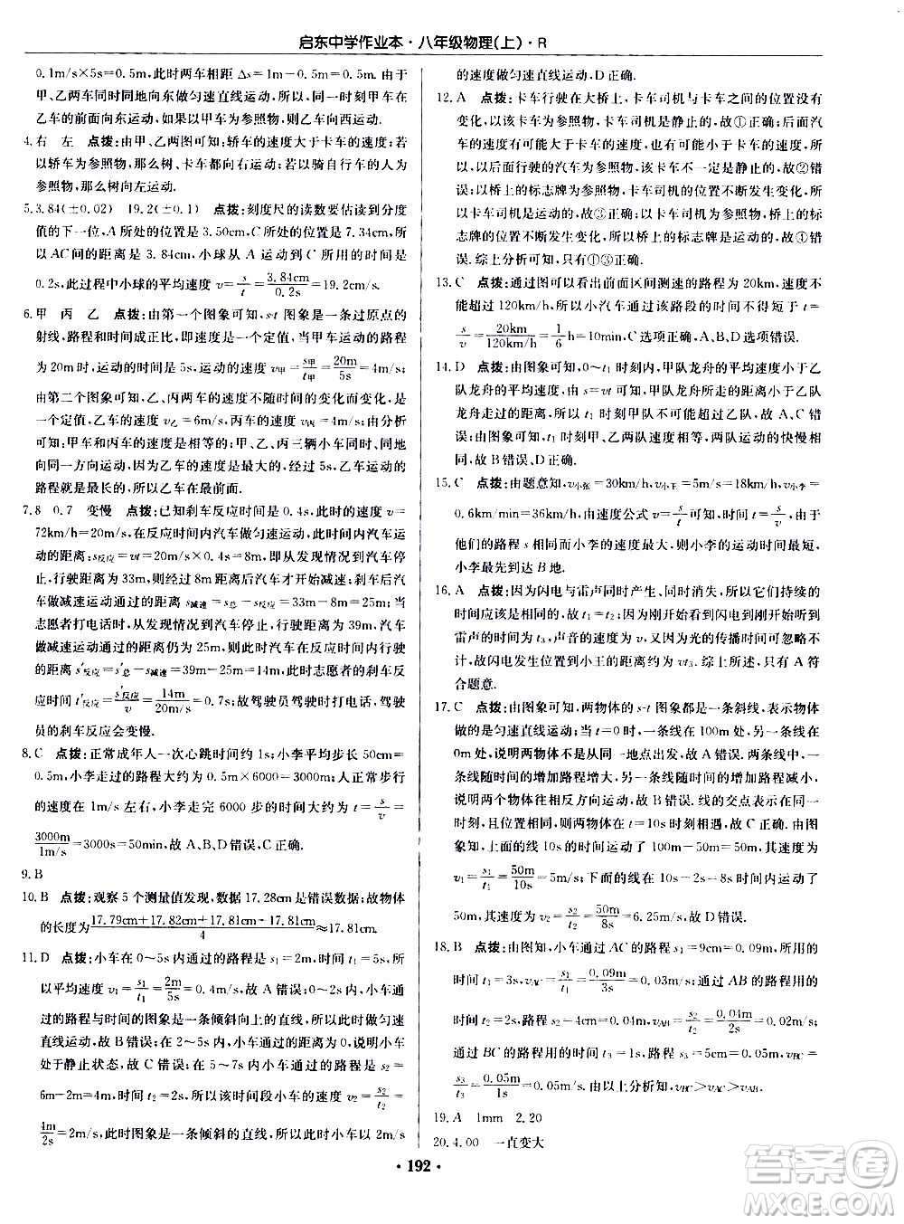龍門(mén)書(shū)局2020秋啟東中學(xué)作業(yè)本八年級(jí)物理上冊(cè)R人教版參考答案