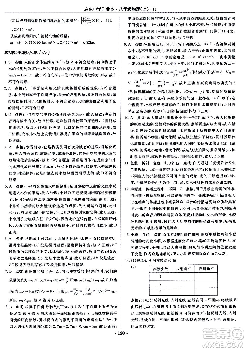 龍門(mén)書(shū)局2020秋啟東中學(xué)作業(yè)本八年級(jí)物理上冊(cè)R人教版參考答案