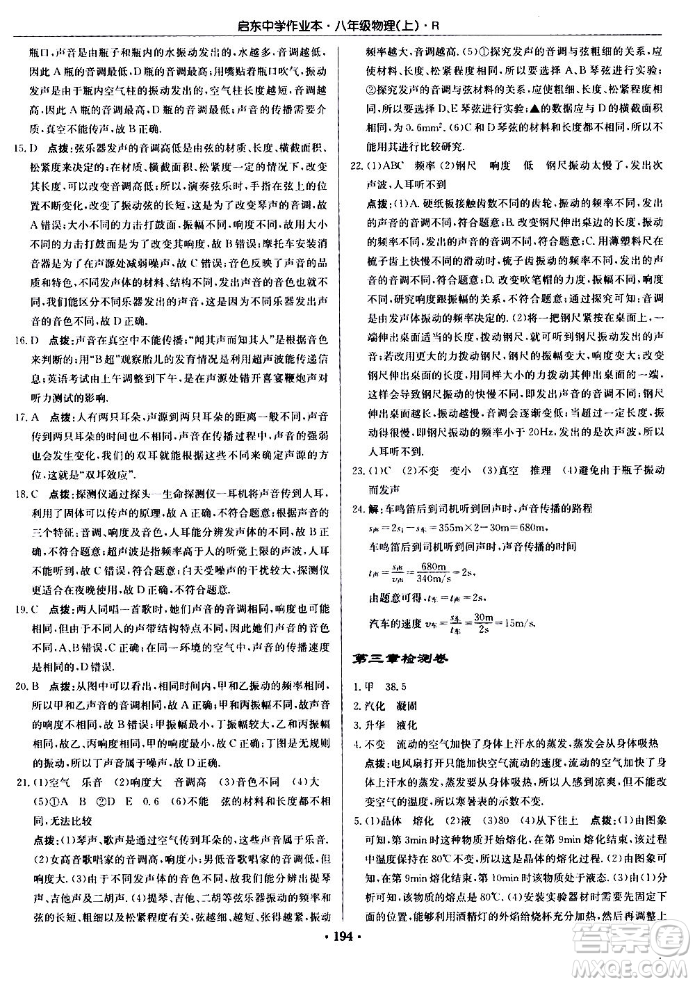 龍門(mén)書(shū)局2020秋啟東中學(xué)作業(yè)本八年級(jí)物理上冊(cè)R人教版參考答案