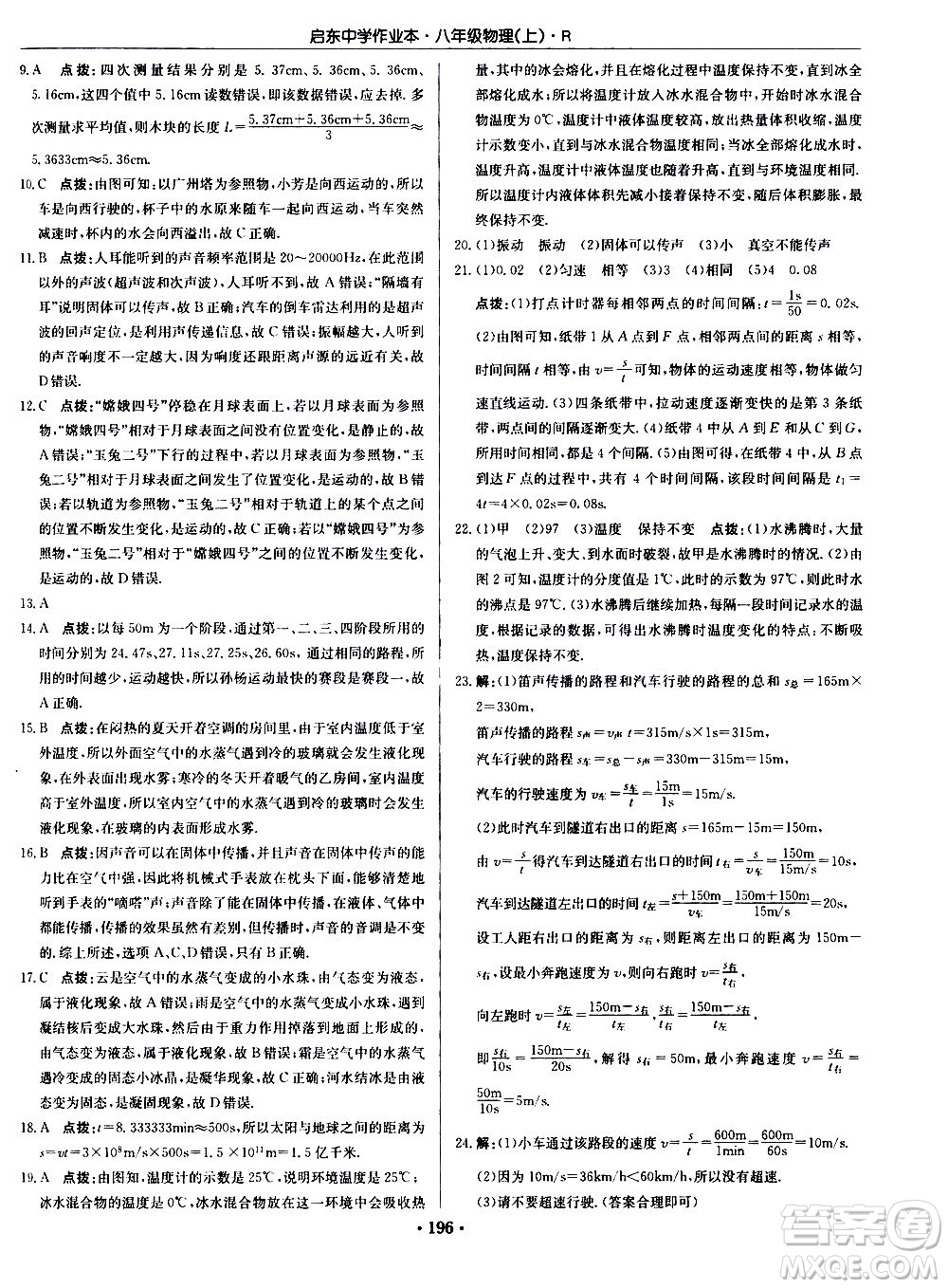 龍門(mén)書(shū)局2020秋啟東中學(xué)作業(yè)本八年級(jí)物理上冊(cè)R人教版參考答案