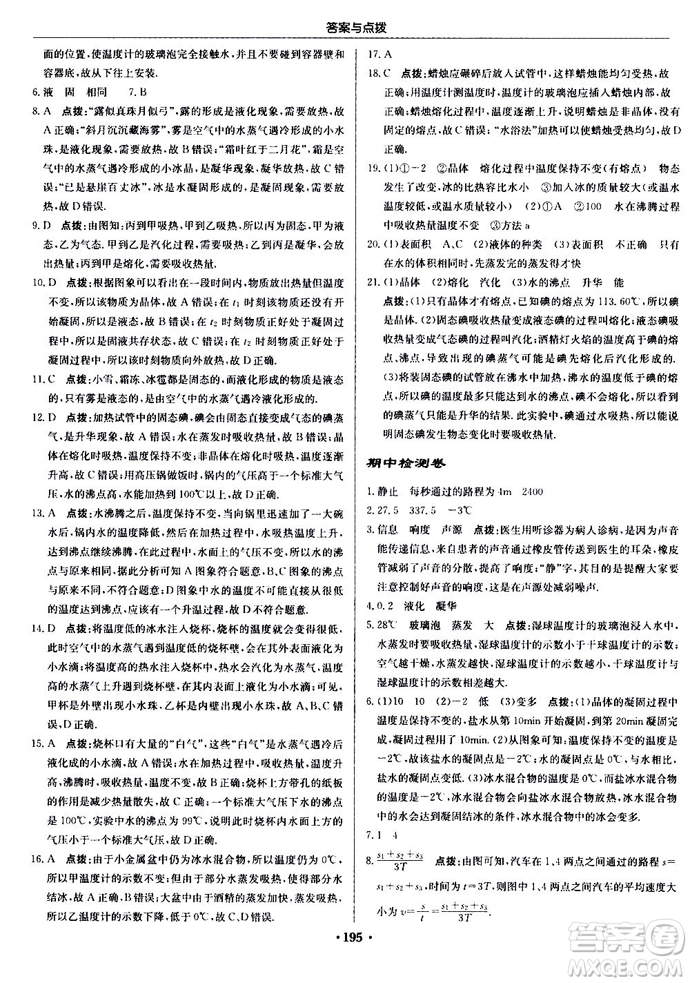 龍門(mén)書(shū)局2020秋啟東中學(xué)作業(yè)本八年級(jí)物理上冊(cè)R人教版參考答案