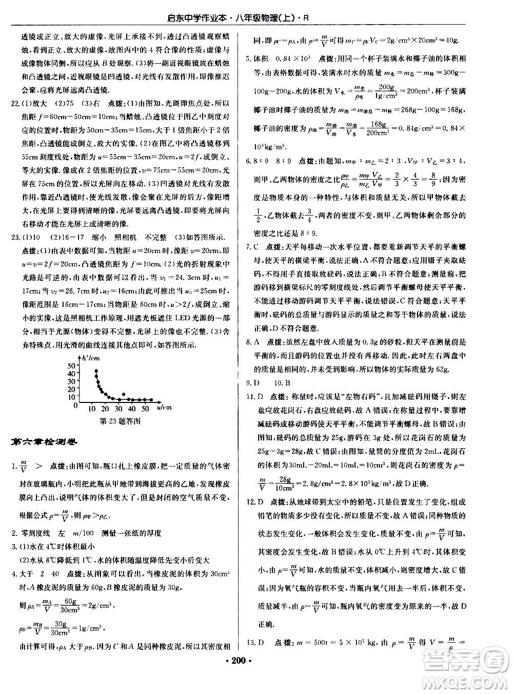 龍門(mén)書(shū)局2020秋啟東中學(xué)作業(yè)本八年級(jí)物理上冊(cè)R人教版參考答案