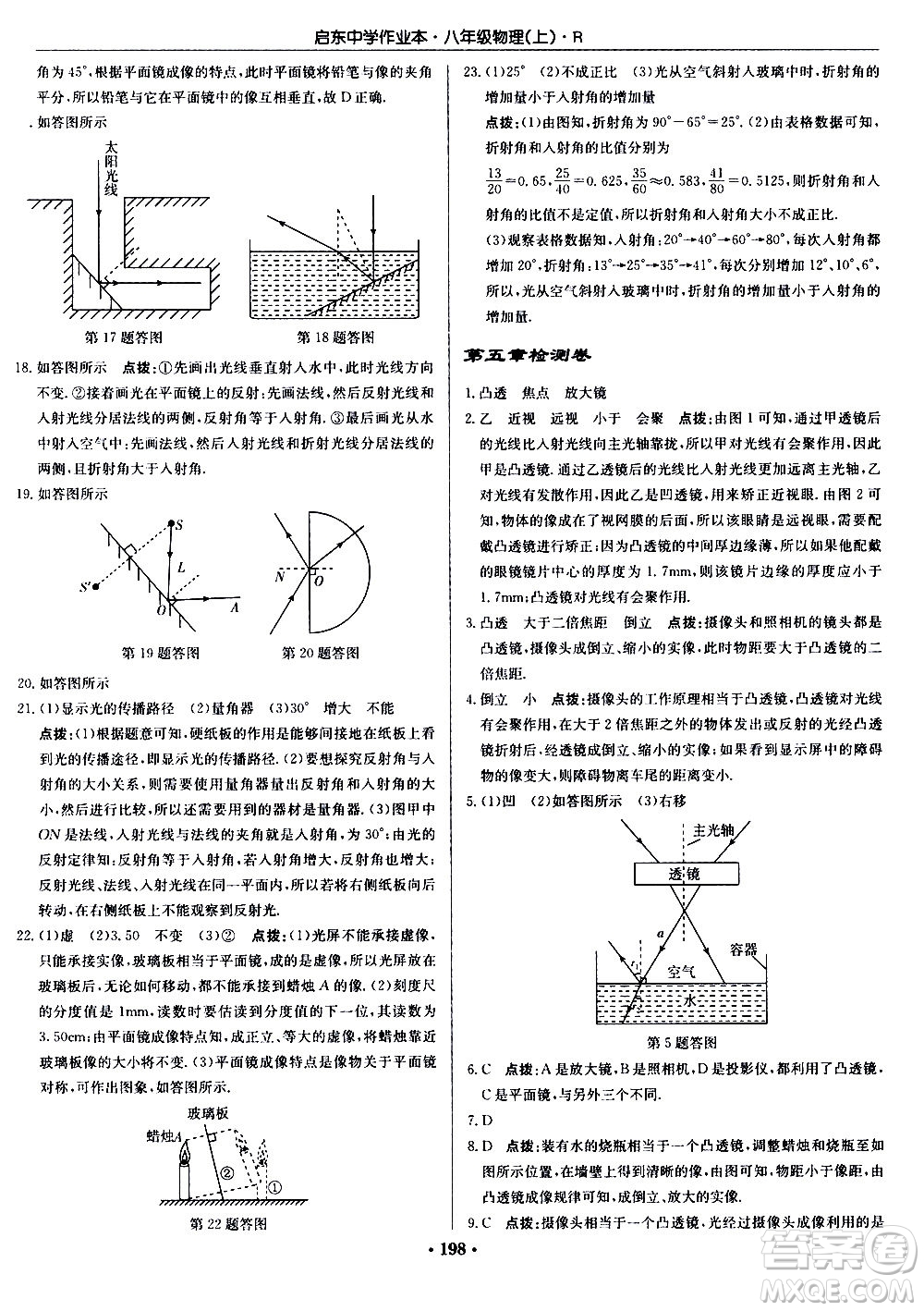 龍門(mén)書(shū)局2020秋啟東中學(xué)作業(yè)本八年級(jí)物理上冊(cè)R人教版參考答案