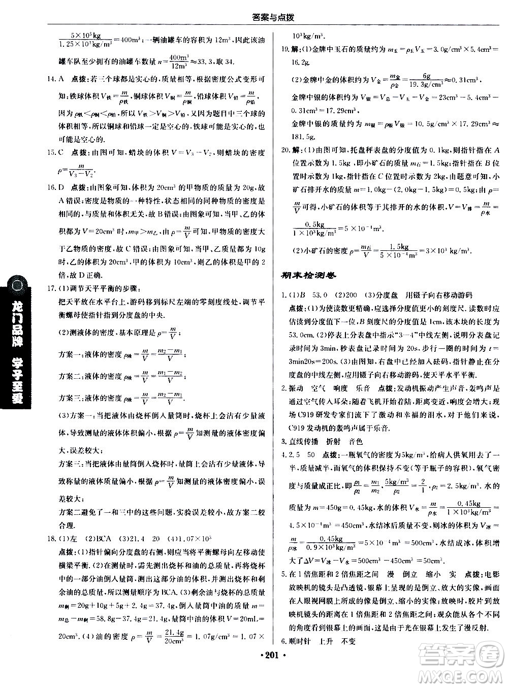 龍門(mén)書(shū)局2020秋啟東中學(xué)作業(yè)本八年級(jí)物理上冊(cè)R人教版參考答案