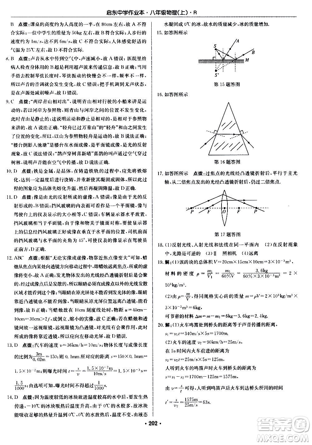 龍門(mén)書(shū)局2020秋啟東中學(xué)作業(yè)本八年級(jí)物理上冊(cè)R人教版參考答案