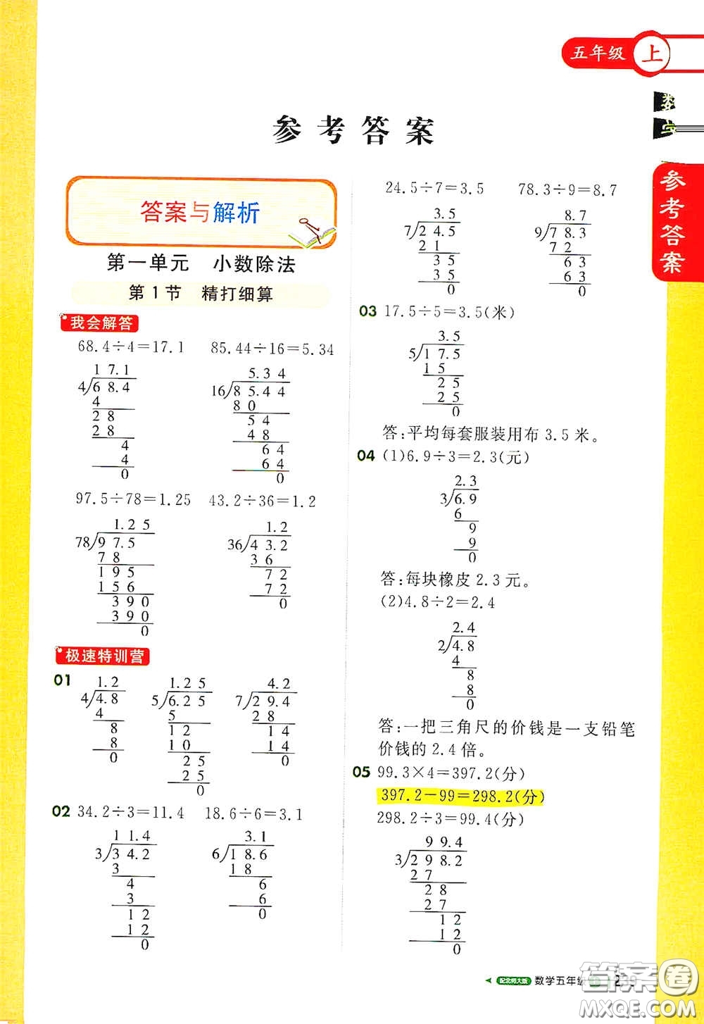 北京教育出版社2020秋1+1輕巧奪冠課堂直播五年級數(shù)學(xué)上冊北師大版答案