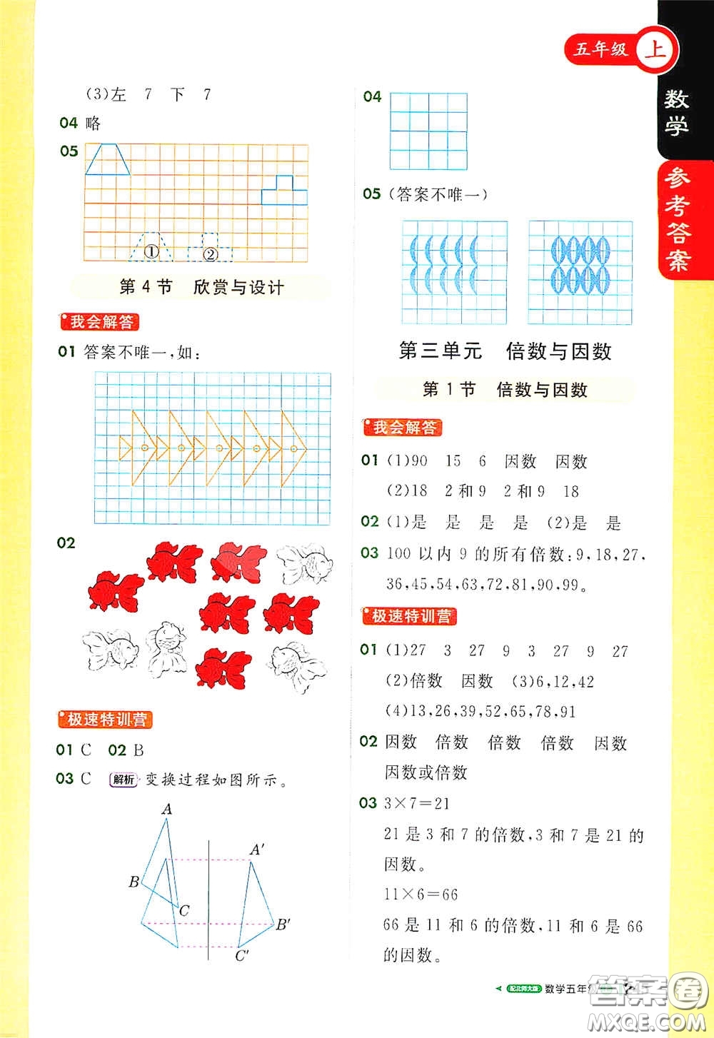 北京教育出版社2020秋1+1輕巧奪冠課堂直播五年級數(shù)學(xué)上冊北師大版答案
