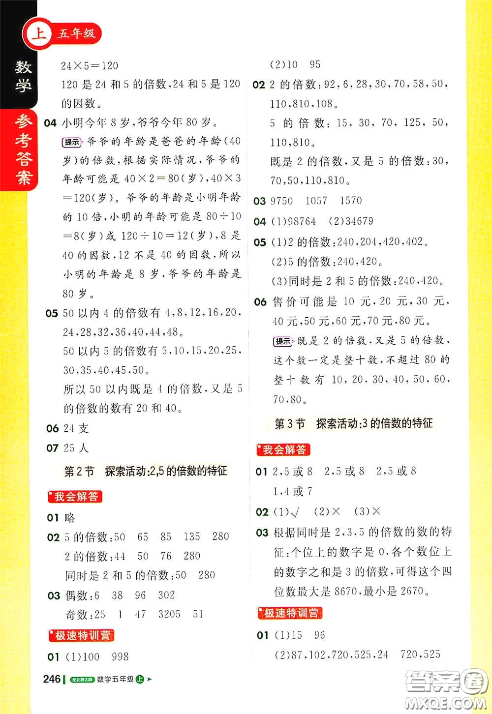北京教育出版社2020秋1+1輕巧奪冠課堂直播五年級數(shù)學(xué)上冊北師大版答案