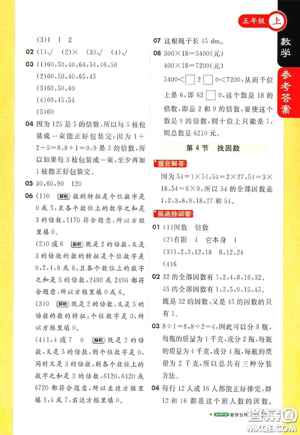 北京教育出版社2020秋1+1輕巧奪冠課堂直播五年級數(shù)學(xué)上冊北師大版答案
