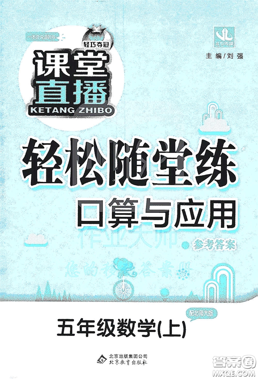 北京教育出版社2020秋1+1輕巧奪冠課堂直播五年級數(shù)學(xué)上冊北師大版答案