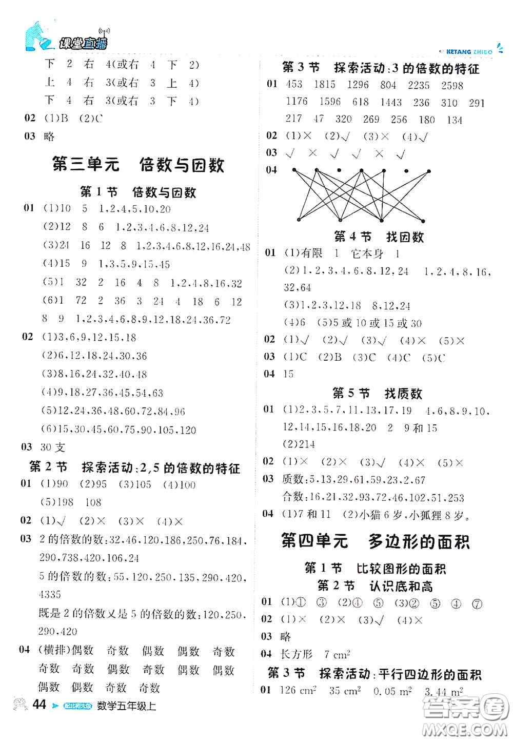 北京教育出版社2020秋1+1輕巧奪冠課堂直播五年級數(shù)學(xué)上冊北師大版答案