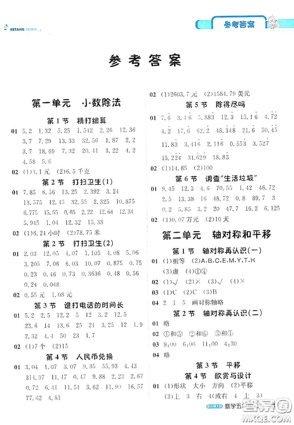 北京教育出版社2020秋1+1輕巧奪冠課堂直播五年級數(shù)學(xué)上冊北師大版答案