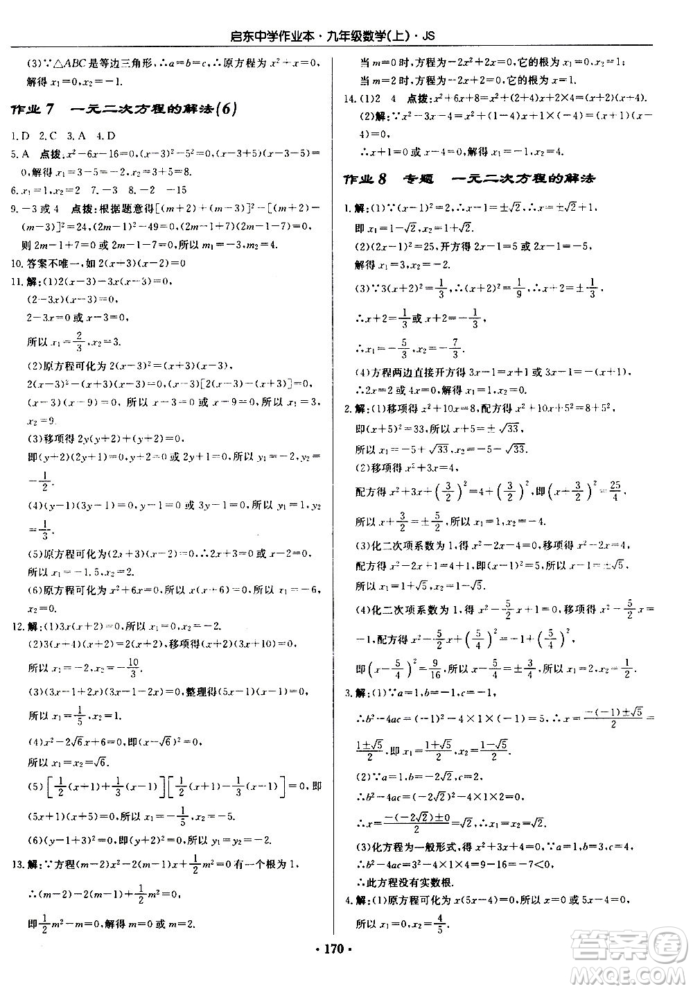 龍門書局2020秋啟東中學(xué)作業(yè)本九年級(jí)數(shù)學(xué)上冊SJ蘇教版參考答案