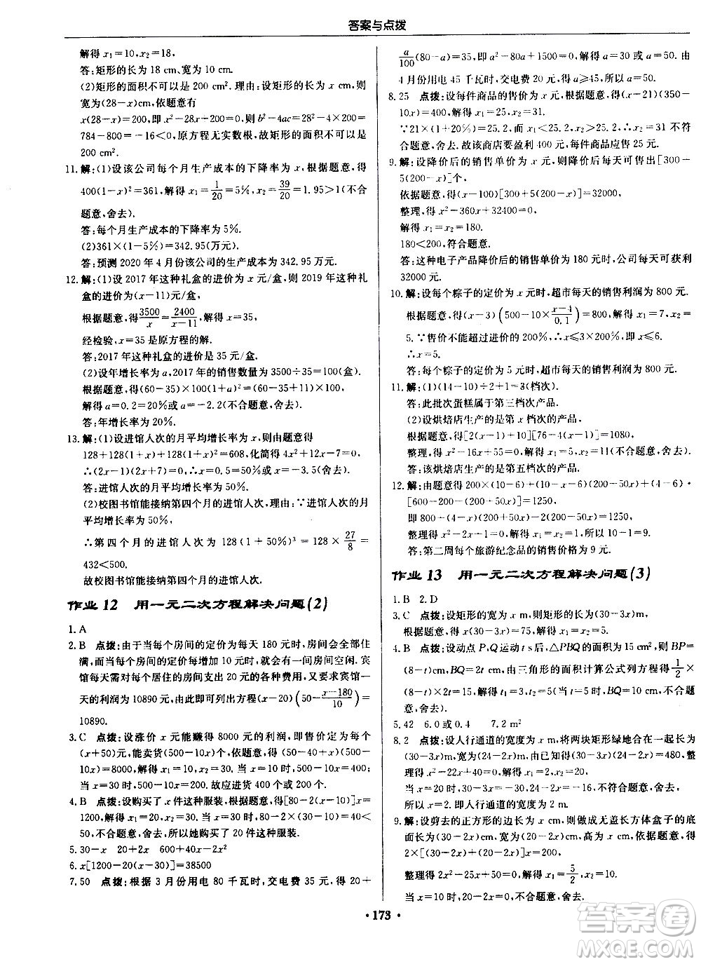 龍門書局2020秋啟東中學(xué)作業(yè)本九年級(jí)數(shù)學(xué)上冊SJ蘇教版參考答案