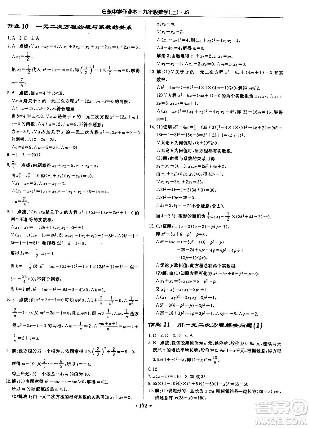 龍門書局2020秋啟東中學(xué)作業(yè)本九年級(jí)數(shù)學(xué)上冊SJ蘇教版參考答案