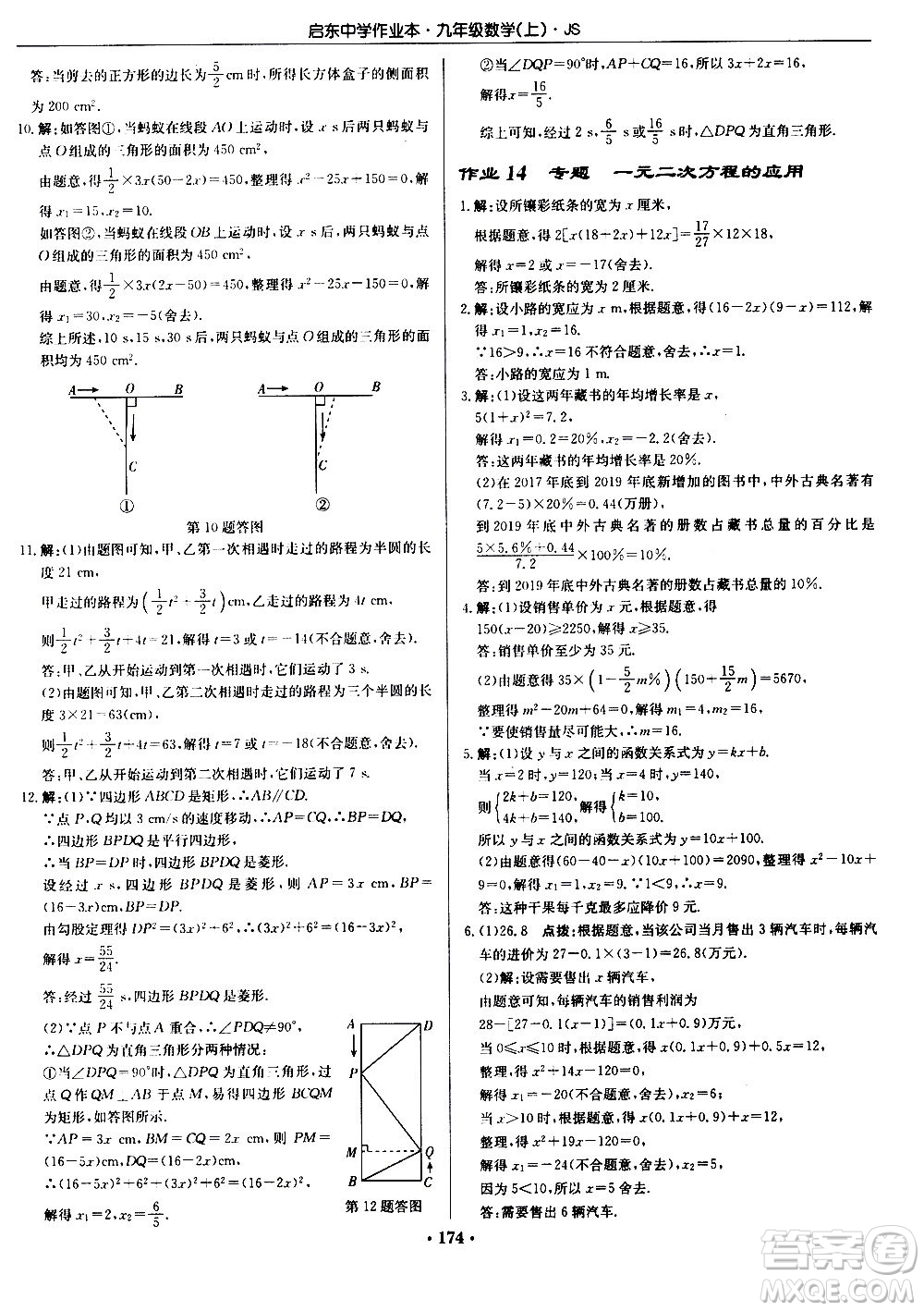 龍門書局2020秋啟東中學(xué)作業(yè)本九年級(jí)數(shù)學(xué)上冊SJ蘇教版參考答案