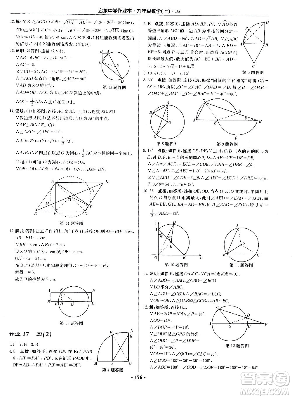 龍門書局2020秋啟東中學(xué)作業(yè)本九年級(jí)數(shù)學(xué)上冊SJ蘇教版參考答案