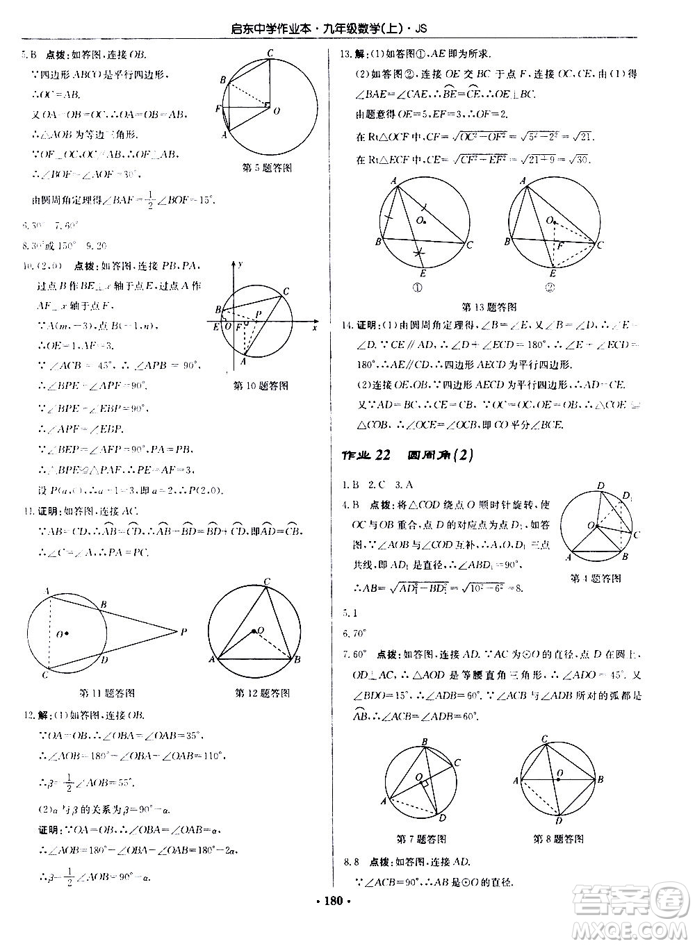龍門書局2020秋啟東中學(xué)作業(yè)本九年級(jí)數(shù)學(xué)上冊SJ蘇教版參考答案