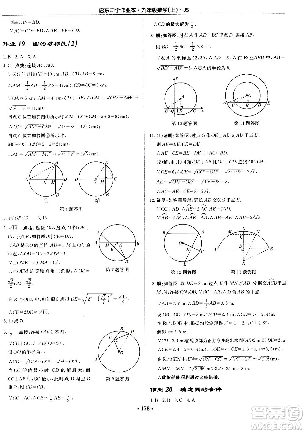 龍門書局2020秋啟東中學(xué)作業(yè)本九年級(jí)數(shù)學(xué)上冊SJ蘇教版參考答案
