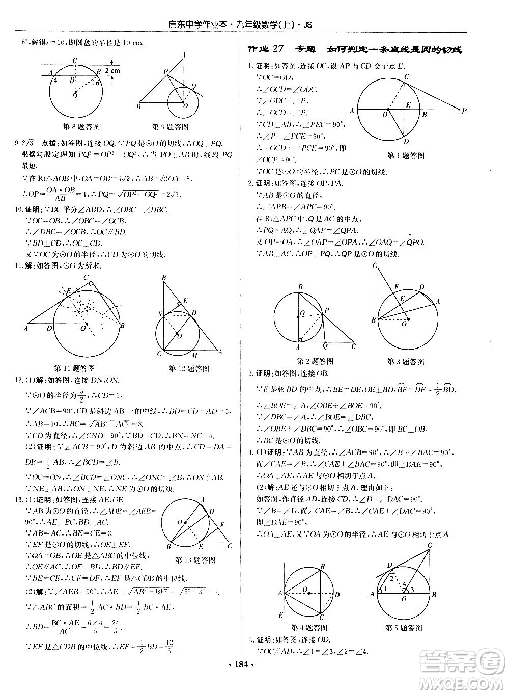 龍門書局2020秋啟東中學(xué)作業(yè)本九年級(jí)數(shù)學(xué)上冊SJ蘇教版參考答案