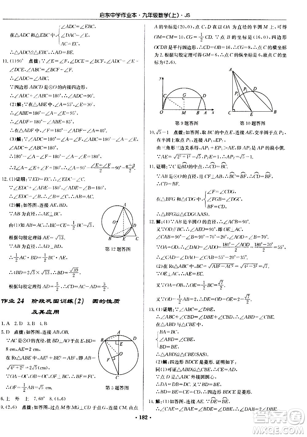 龍門書局2020秋啟東中學(xué)作業(yè)本九年級(jí)數(shù)學(xué)上冊SJ蘇教版參考答案