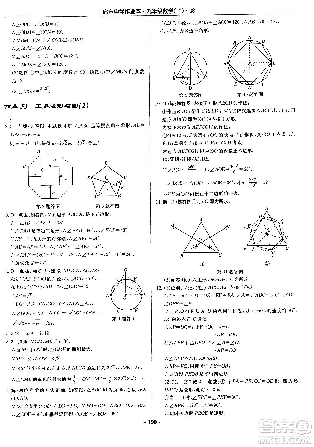 龍門書局2020秋啟東中學(xué)作業(yè)本九年級(jí)數(shù)學(xué)上冊SJ蘇教版參考答案