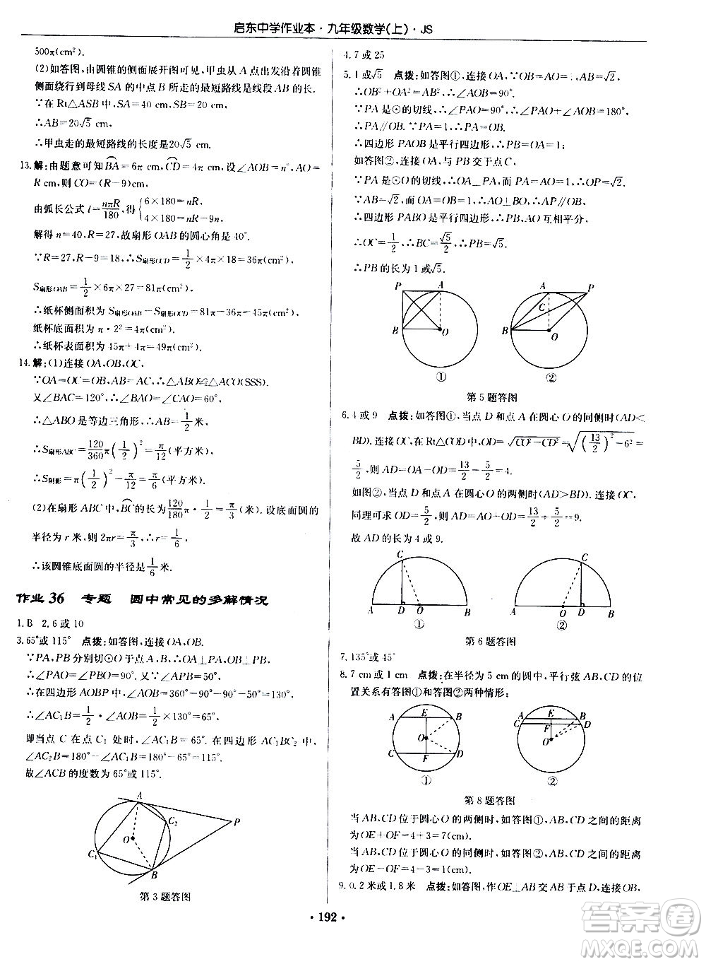 龍門書局2020秋啟東中學(xué)作業(yè)本九年級(jí)數(shù)學(xué)上冊SJ蘇教版參考答案