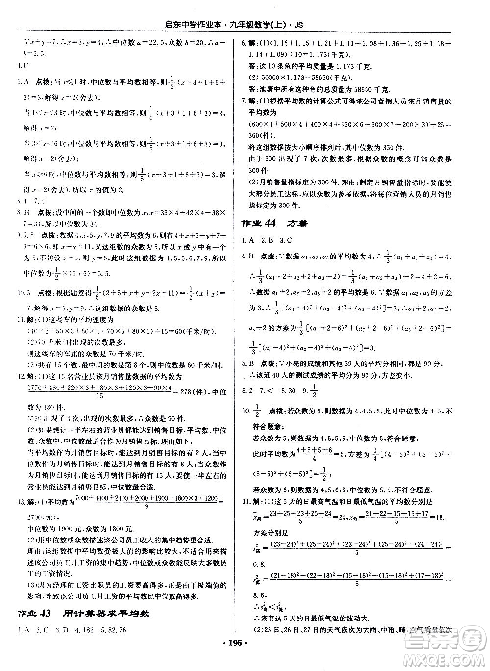 龍門書局2020秋啟東中學(xué)作業(yè)本九年級(jí)數(shù)學(xué)上冊SJ蘇教版參考答案